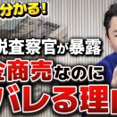 【元マルサが解説】現金商売の脱税はなぜバレる？国税が掴む「意外な証拠」