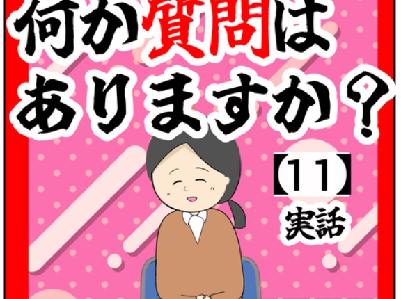 (次回完結!!)何か質問はありますか？【11話】