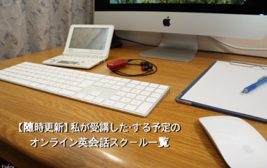 『私が受講したことのある・する予定のオンライン英会話スクール一覧【随時更新】』の画像