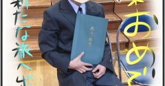 祝！卒業