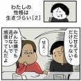 【２】わたしの性格は生きづらい