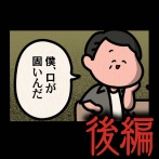 後編【彼氏に立候補：ゾッとマンガ】