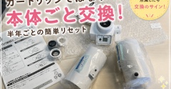 【クリンスイ浄水器交換】カートリッジではなく本体ごと交換！半年ごとの簡単リセット