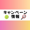 🍁 スポーツの秋！テニス体験＆入会キャンペーン！ 🍁