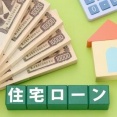 【警告】超長期ローンで無理してマイホーム買った組、ガチでヤバくなるぞ・・・・・