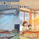 暖房の効きが悪い原因はこれ？冬のエアコンクリーニングで節電＆お部屋を暖かくする方法