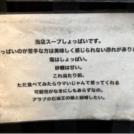 塩そば専門店 桑ばら＠池袋（池袋ホワイト）