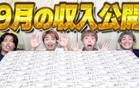 登録者35万人の4人組YouTuberさん、月収を暴露 メンバー1人当たりの給料は○○万円