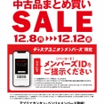 ディスクユニオン川崎店　12/8(月)-12/12(金)メンバーズ中古品まとめ買いセール！