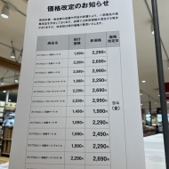 9/4から、無印良品、大量値上げ〜Σ(꒪◊꒪ ;)