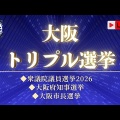 大阪ダブル選の結果と『都構想』への再挑戦