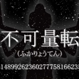 無量大数より上の単位ｗｗｗｗｗｗｗｗ
