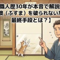 職人歴30年が本音で解説！猫に襖（ふすま）を破られないための最終手段とは？