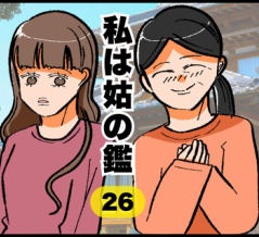 私は姑の鑑26