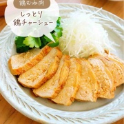 ♡むね肉で！しっとり鶏チャーシュー♡【#簡単レシピ #時短 #節約 #作りおき #鶏むね肉 #お弁当 】