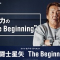 【プロレス】72歳の藤波辰爾が教える！老いても現役レスラーとして輝く秘訣