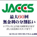 『【ご案内】無金利の分割お支払いについて』の画像