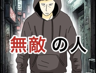 無敵の人【12】