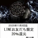 『絶賛！【EDOX】エドックス フェアー開催中です！残り11/3(月)まで』の画像