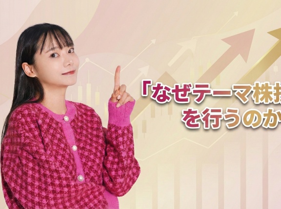 なぜテーマ株投資を行うのか