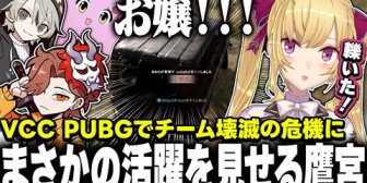 【にじさんじ】ロードキルでチームを救う鷹宮くん【VCC PUBG】