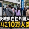 【悲報】茨城県在住外国人、ついに10万人突破「待って！もしここからペースが加速するようなら···」