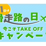 『SPRING JAPAN 今こそTAKE OFFキャンペーン開催！国際線1500円～航空券セール、JALマイルプレゼント！他』の画像