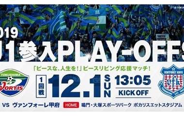 『【プレビュー】プレーオフ1回戦 ヴァンフォーレ甲府戦』の画像