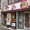 【牛込神楽坂】長崎佐世保らーめん 麺処あきら 神楽坂店