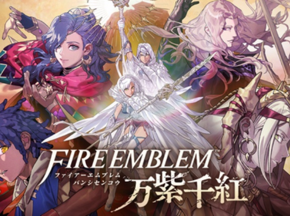 Switch2独占「ファイアーエムブレム 万紫千紅」爆死注意報！ｷﾞｬﾙｹﾞｰﾘﾏｽﾀｰやPS5新作に予約ボロ負け