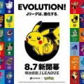 【ポケモン】×「Jリーグ」コラボ『ポケモンJリーグフェス』開催へ。全国60クラブのパートナーポケモンも発表