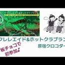 初「クロコダイル」は新鮮だった