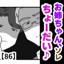 お姉ちゃん、ソレちょーだい♡【86】