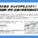 大阪国際空港の軍事利用は反対！集会＆デモ