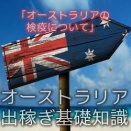 オーストラリアの検疫について