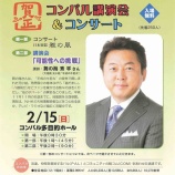 『舞の海秀平をお招きしての講演会!戸田市笹目コミュニティセンター(コンパル)で2月15日(日)に「講演会&コンサート」が開催されます。入場無料・先着250名様です。』の画像