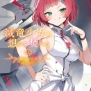 滅竜少女は想いを焚べる ２.朧骨の巨兵　★★★☆　
