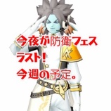 『今夜が防衛フェスラスト！今週の予定。』の画像