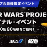 『ANA STAR WARS PROJECT ファイナルイベント申込開始（抽選制）』の画像