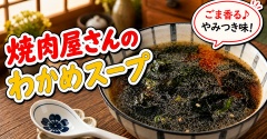 焼肉屋さんのわかめスープ｜お店の味をおうちで簡単再現！