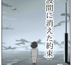 【看護師漫画】波間に消えた約束【45】