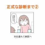 【インスタ漫画】第４０４話。正式な診断まで②