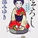 おそろし 三島屋変調百物語事始　宮部みゆき（評価：４）