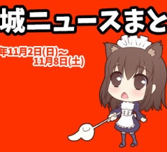 【都城ニュースまとめ】2025年11月2日(日)～11月8日(土)