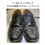 『神戸市東灘区で靴修理 リーガル ウィングチップ かかとの修理 ビブラム ハーフソール 紳士靴 革靴修理』の画像