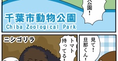 動物園に行きたかった④千葉市動物公園