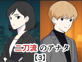 二刀流のアナタ【3】
