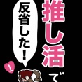 推し活で反省した話①