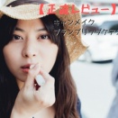 【正直レビュー】キャンメイク　プランプリップケアスクラブ