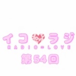 『[動画]2018.10.13 文化放送Ａ＆Ｇ「イコラジ　“ＲＡＤＩＯ＝ＬＯＶＥ” 」 第54回 【=LOVE(イコールラブ) 音嶋莉沙・瀧脇笙古】【イコラブ】』の画像